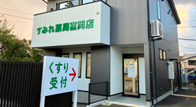 すみれ薬局富岡店画像